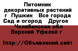 Питомник декоративных растений г. Пушкин - Все города Сад и огород » Другое   . Челябинская обл.,Верхний Уфалей г.